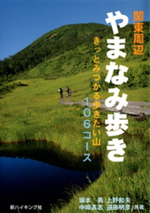関東周辺やまなみ歩き:きっとみつかる歩きたい山106コース